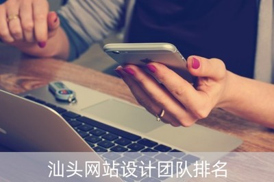 汕頭網(wǎng)站設(shè)計(jì)團(tuán)隊(duì)排名(汕頭網(wǎng)站建設(shè)培訓(xùn)公司)